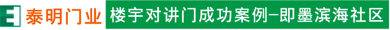 泰明門業(yè)樓宇對講門成功案例-即墨濱海社區(qū)