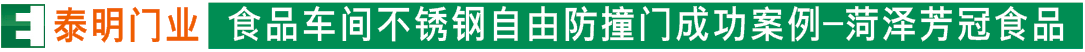 車(chē)間不銹鋼自由防撞門(mén)成功案例-菏澤芳冠食品有限公司