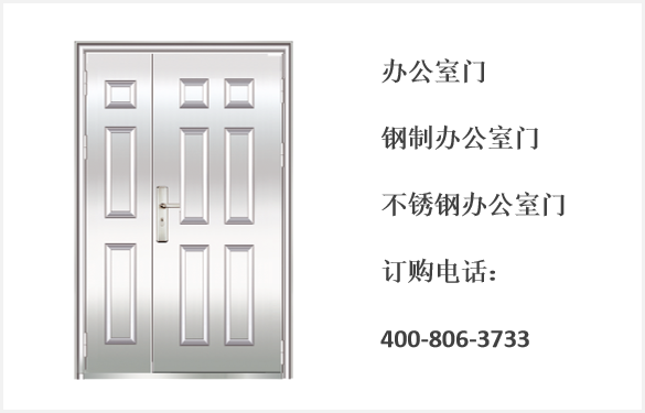 辦公室門(mén) 咨詢(xún)電話(huà)：400-806-3733